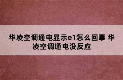 华凌空调通电显示e1怎么回事 华凌空调通电没反应